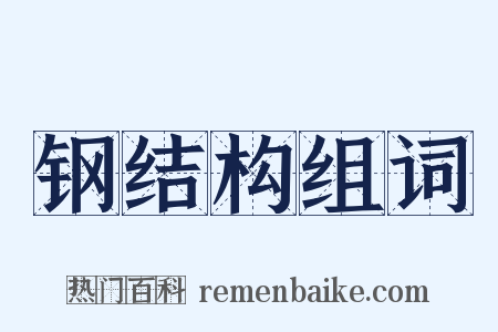 钢结构组词是什么意思的图片